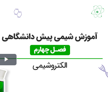 فیلم آموزش شیمی پیش دانشگاهی در 4 فصل با بیان ساده و روان