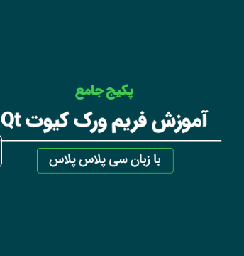 خرید دوره آموزشی فریم ورک کیوت Qt با زبان ++C